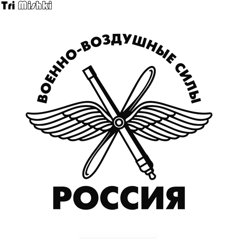 Tri Mishki HZX1056 16*15 см России ВВС Военно воздушными силами наклейки на авто ПВХ