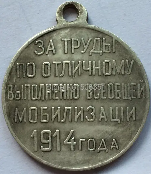 Медаль за отличную работу по реализации общей мобилизации Николай II копия|medal