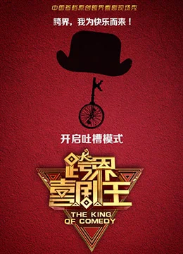 《跨界喜剧王 第二季》2017年中国大陆喜剧,脱口秀综艺在线观看