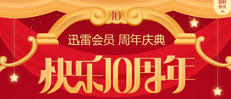 迅雷会员10周年庆典 10元秒杀1年迅雷白金会员图片