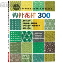 Вязание крючком Книга с 300 иная картина Японский вязание книга Китайская версия