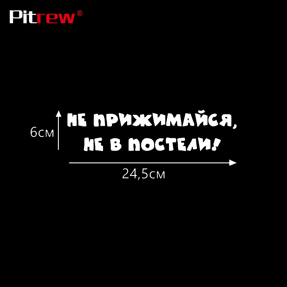 24,5*6 см русский не прижимается он не на кровати автомобиля стикер s для виниловой наклейки для украшения автомобиля, мотоцикла автомобильный аксессуар наклейка