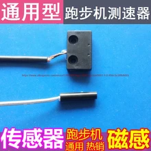 The treadmill treadmill treadmill speed sensor magnetic sensor magnetic sensor pedometer The treadmill treadmill treadmill speed sensor magnetic sensor magnetic sensor pedometer