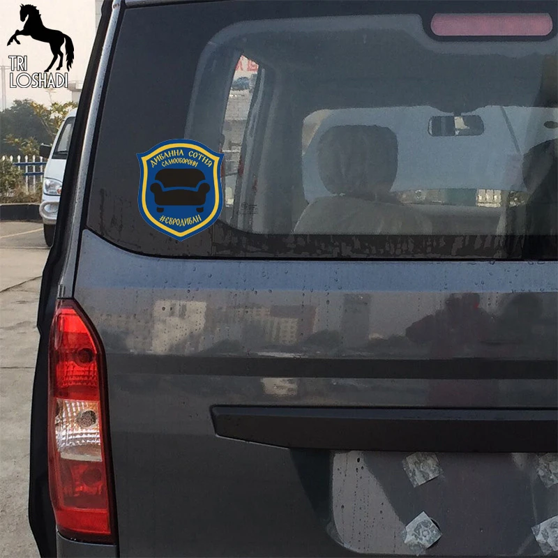 Tri Loshadi TRL119 15x17.4см Диванные войска полноцветные наклейки на авто из ПВХ автотовары