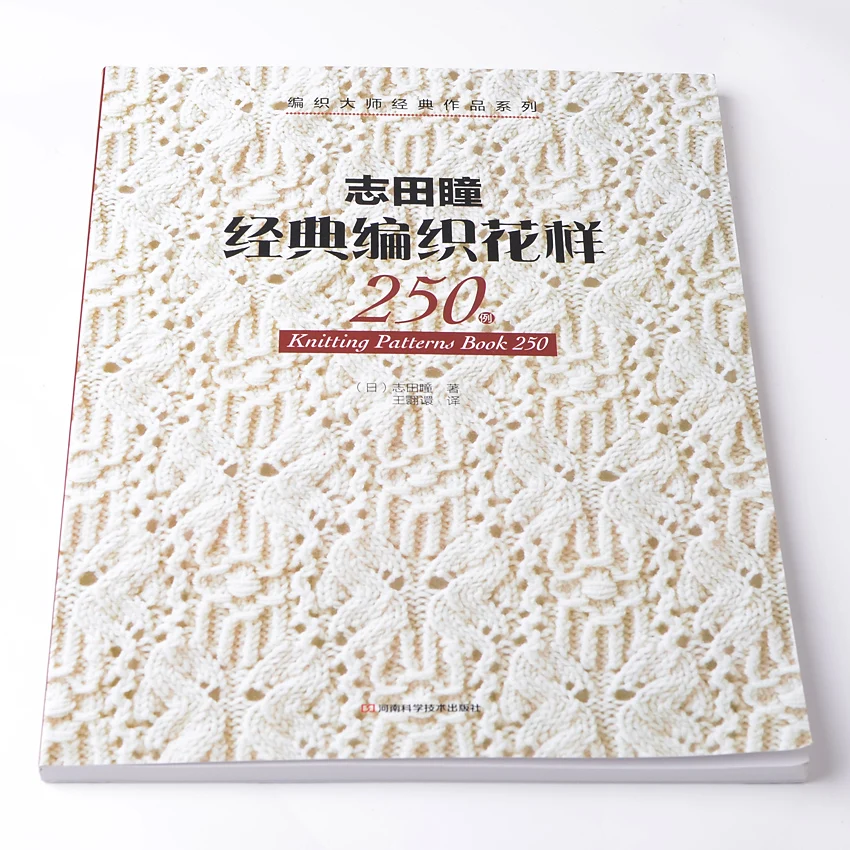 KnittingPatternsBook250Classicjapaneseknittingbooksweave