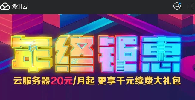 腾讯云2017年终钜惠活动!