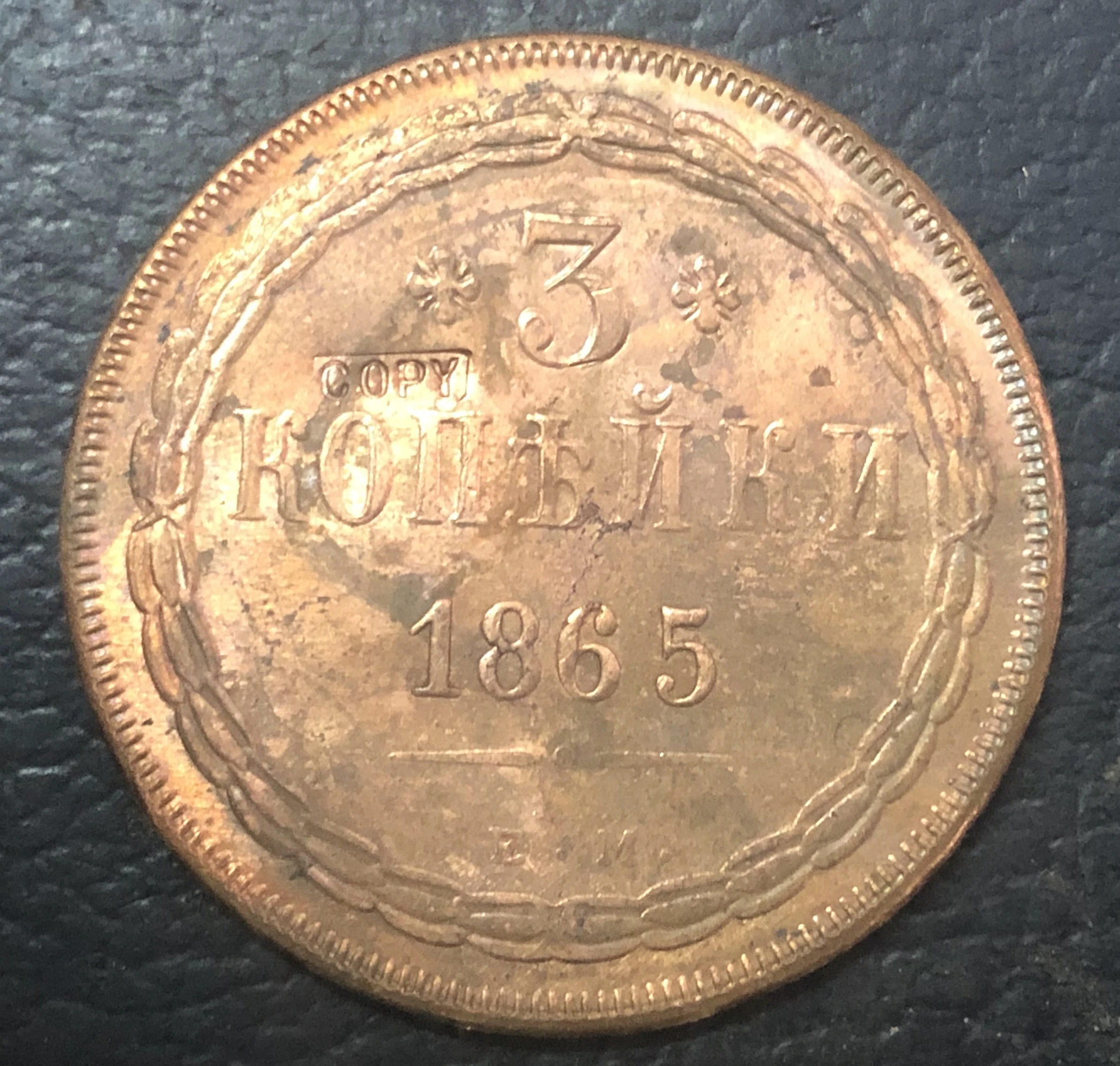 1865 г. копия медной монеты Российской империи 3 копейки-Николай I/аликсандр II | Дом и
