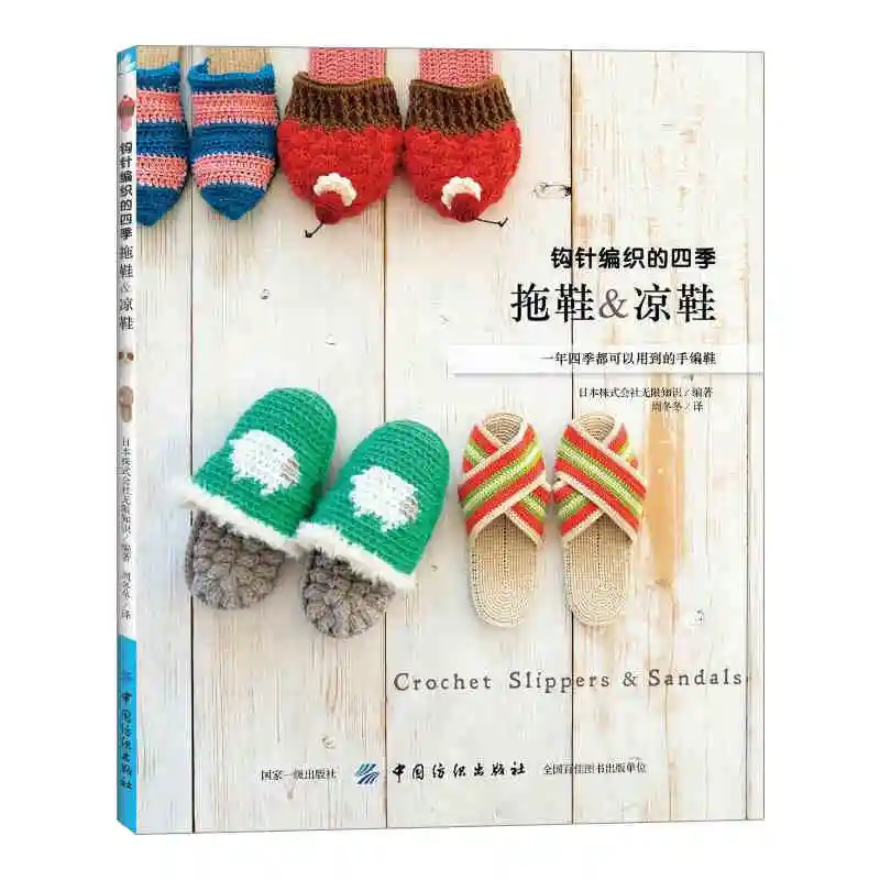 Crochet Four Seasons Slippers And Sandals Book Home Wool Hook Shoes Pattern Knitting | Канцтовары для офиса и дома
