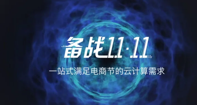 #2017双11活动#腾讯云备战双11大促优惠活动