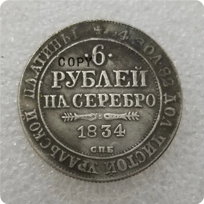 1830-1845 Россия 6 платиновая копия - Цвет: 1834