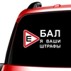 Three Ratels TZ-1006 20*41cm 1-2 pieces car sticker I fxxk your traffic fine in russian funny car stickers auto decals ► Photo 3/6