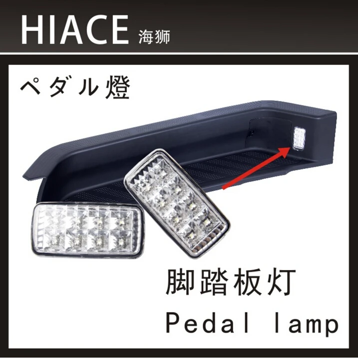 

HIACE 2005-2016 pedal lamp Pedal car LED lights
