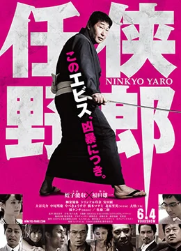 《任侠野郎》2016年日本剧情电影在线观看