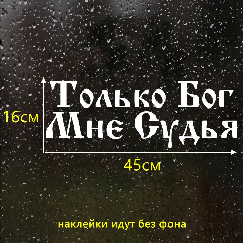CS 1098#45*16см наклейки на авто Толкьо Бог Мне Судья водонепроницаемые машину