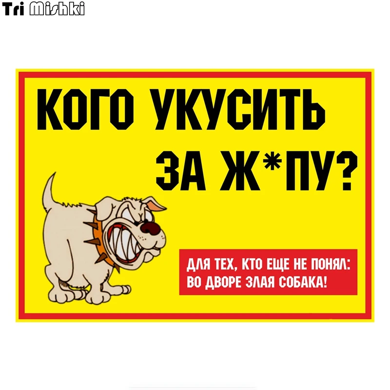 Tri Mishki TRL226 12*17 см Кого укусить за жопу? злая собака полноцветные наклейки на авто из автотовары наклейка на авто мотоцик|Наклейки на автомобиль| | АлиЭкспресс