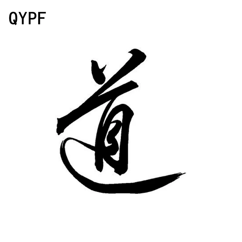 

QYPF 12CM*13.4CM Creative Chinese Kanji Tao Vinyl Car-styling Car Window Sticker Decorating Decal Black/Silver C15-0277