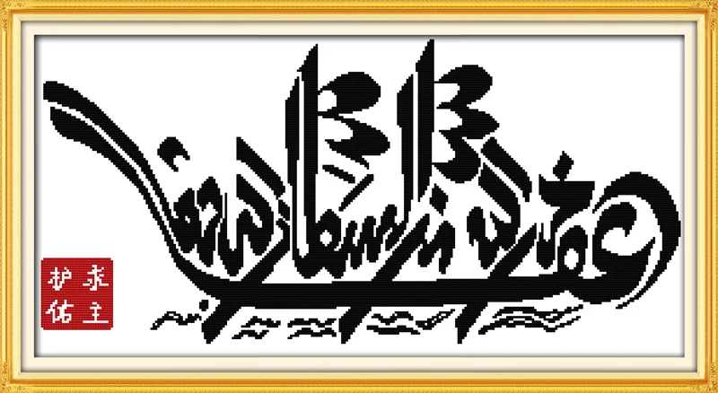 

Joy Sunday Muslim style Beg protect words religious design counted cross stitch alphabet for muslim sewing patterns