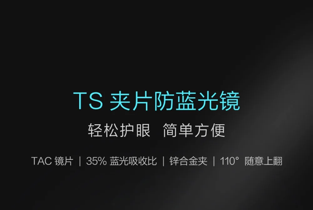 Xiao mi jia mi TS 35%, анти-голубые лучи, зажим для объектива TAC, цинковый сплав, зажим на 110 градусов, случайный подъем, защита для глаз для мужчин и женщин