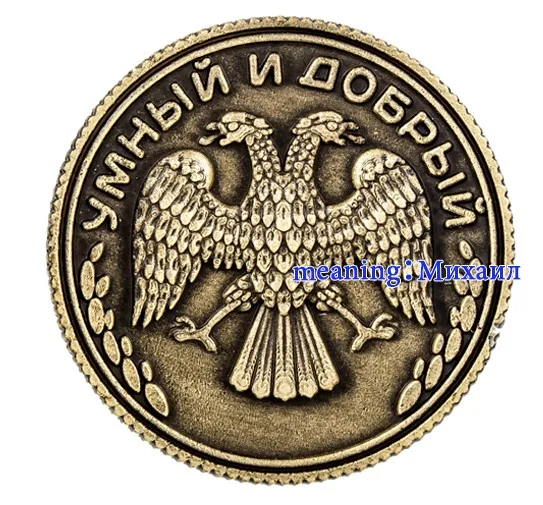 Русские коллекционные монеты на подложке "Майкл", 2,5 см коллекция металлических монет на сувенир