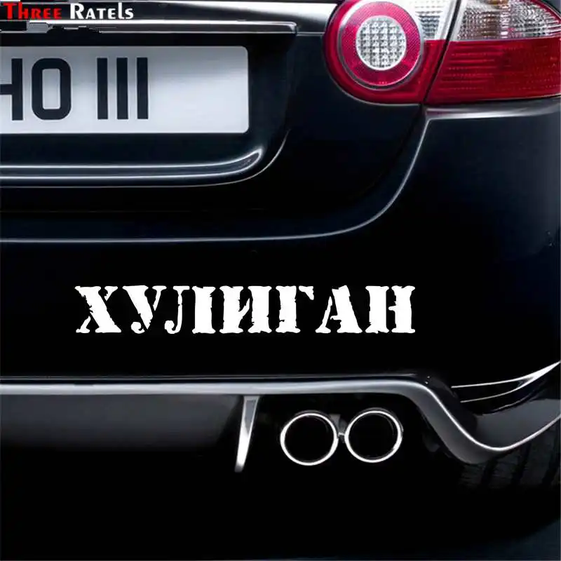 Three Ratels LBH635 #30x4 см забавная наклейка на машину s мотоцикл чемодан домашний декор