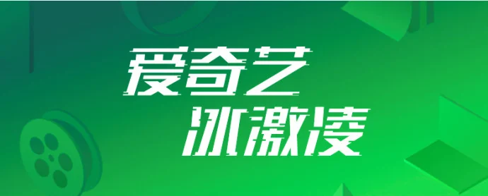 『限广西』爱奇艺冰激凌套餐,48元不限流量+爱奇艺VIP一年