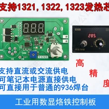 936 паяльник плата управления AC/DC Цифровой дисплей постоянная поддержка температуры 1321 1322 1323 нагревательный сердечник