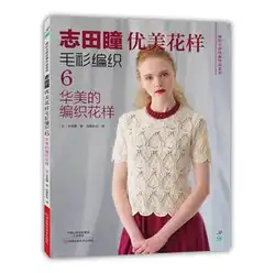 Шида Хайтопы Вязание книга Couture вязать narunatu janpenese красивый узор свитер ткачество шестое: Великолепная Вязание узор