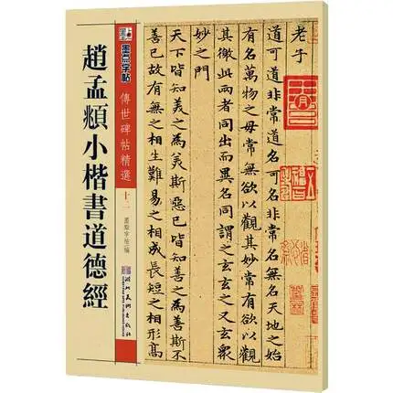 Tao Te Ching / Dao De Jing от Zhao Mengfu Xiaokai кисть для письма каллиграфии тетрадь взрослых копия
