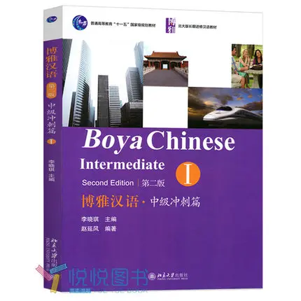 

Boya Chinese: Volume 1: Intermediate Sprints Learn Chinese Textbook Scan QR Code To Listen
