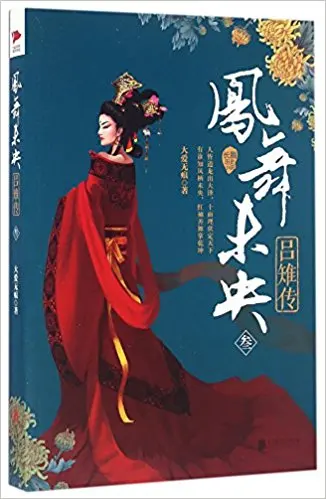 Феникс танцует в Weiyang дворце (биография императрицы Lv Zhi 3) (китайское издание)