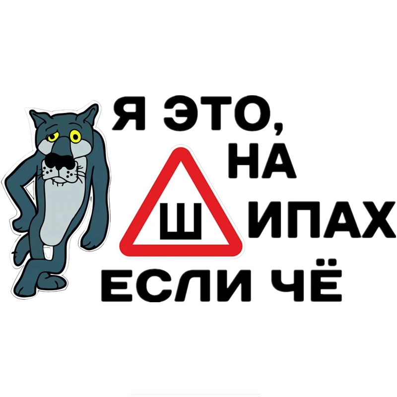 Three Ratels TZ-1004 12.6*24см 1-3шт прикольные виниловые наклейки на авто я это шипах если чё