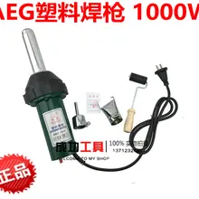 Подлинная технология пластиковая Сварочная горелка AEG-1000W соединенный AEY аппарат для сварки брезента сварочный фонарь