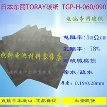 Углеродные проводники бумага высокомодульный углерод фирмы Toray бумага ткань углерода для Toray топливных элементов, Япония TGP-H-060 20*20 см