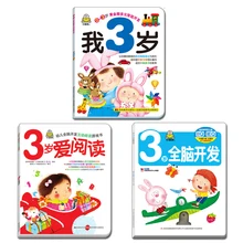 3 книги/комплект, мне 3 года развития всего мозга мышление обучение книга рассказов родитель-ребенок Взаимодействие сборники игр 0-3 лет