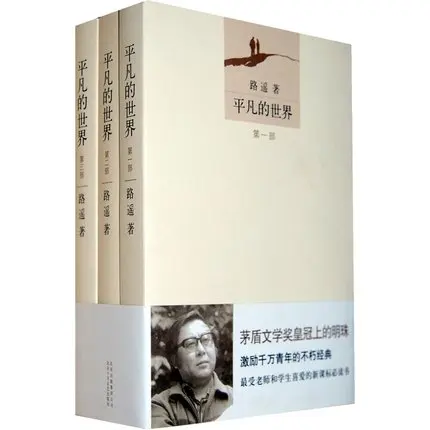 

Ordinary World / commonplace world Novel Book Written By Luyao Chinese Contemporary Novels