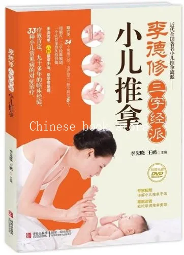 

Practical TCM book Li De Xiu teaching Chinese Tuina for kids message book with 33 kinds of common diseases cured (with DVD)