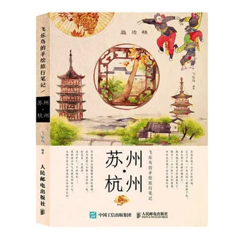 

Tourism Books in Suzhou and Hangzhou / Color Pencil Guide to Skills of Hand Painting in Travel Drawing Art Book by Feile birds