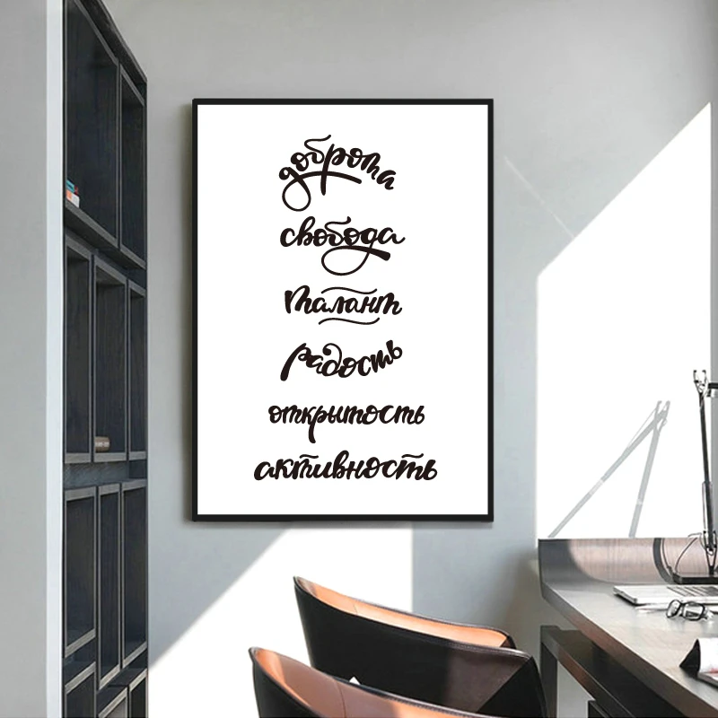 

Russian Words Kindness Freedom Prints Modern Minimalism Wall Art Canvas Painting Talent Joy Quote Wall Picture Russia Home Decor