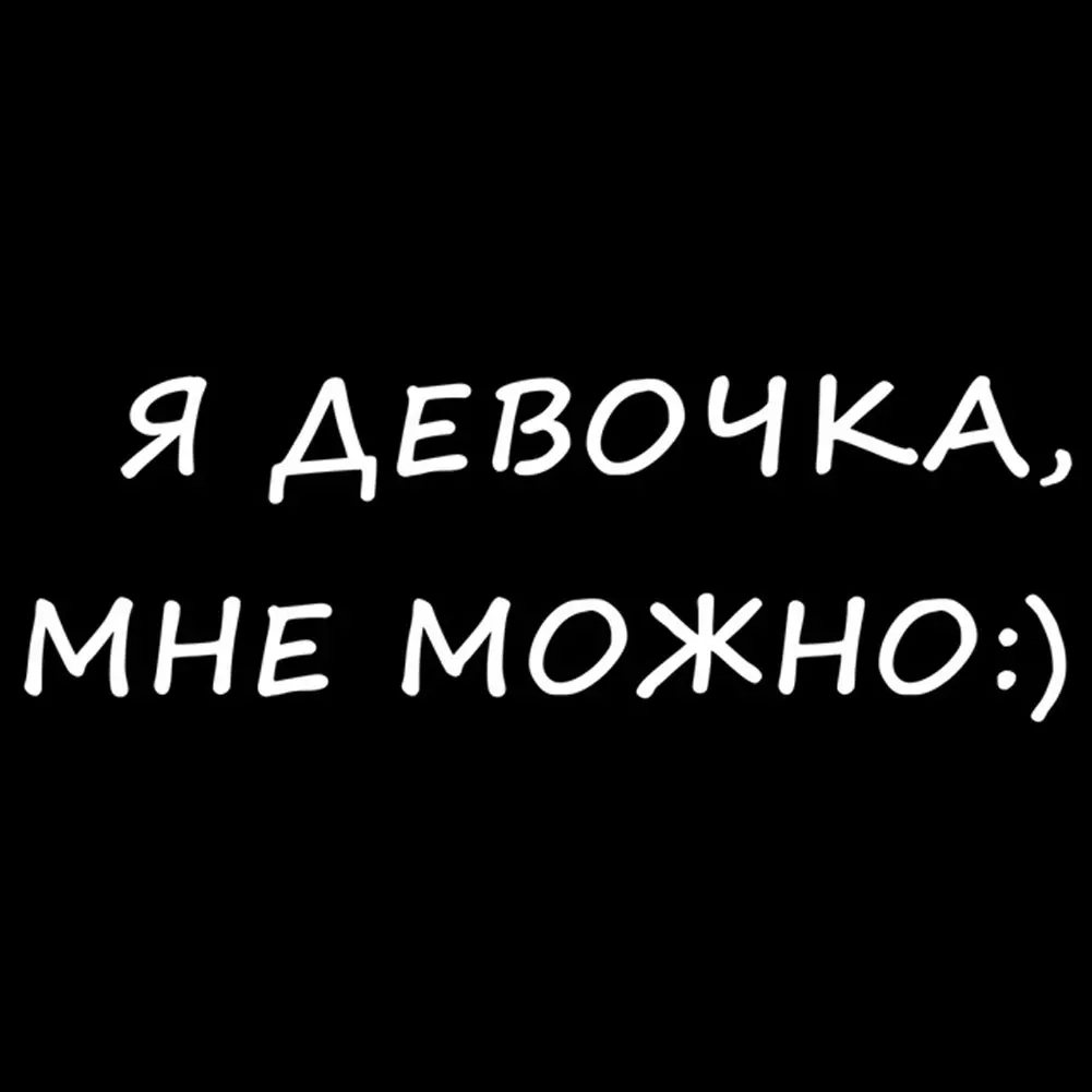 I'm A Girl I Can Русские наклейки для стайлинга автомобилей с буквами автомобильные