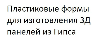 Пластиковые формы, пластиковые 3D декоративные стеновые панели "волна Атлон" для гипса, цена за 1 шт Уникальный дизайн