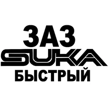 CS-659#12*22.4cm ZAZ suka fast funny car sticker vinyl decal silver/black for auto car stickers styling car decoration zaz caen