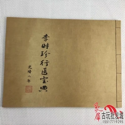

Li Shizhen's Classic of Medical Practice: Chinese Antique Books