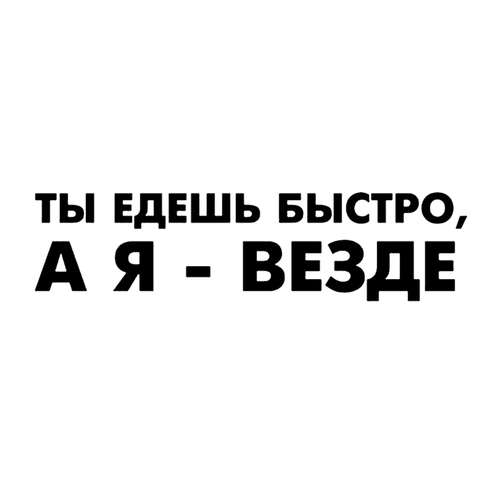 Не ездите быстро ошибка. Ты едешь быстро а я везде наклейка. наклейка на авто ты едешь быстро а я везде. ты ездишь быстро а я везде. наклейки на авто фразы.