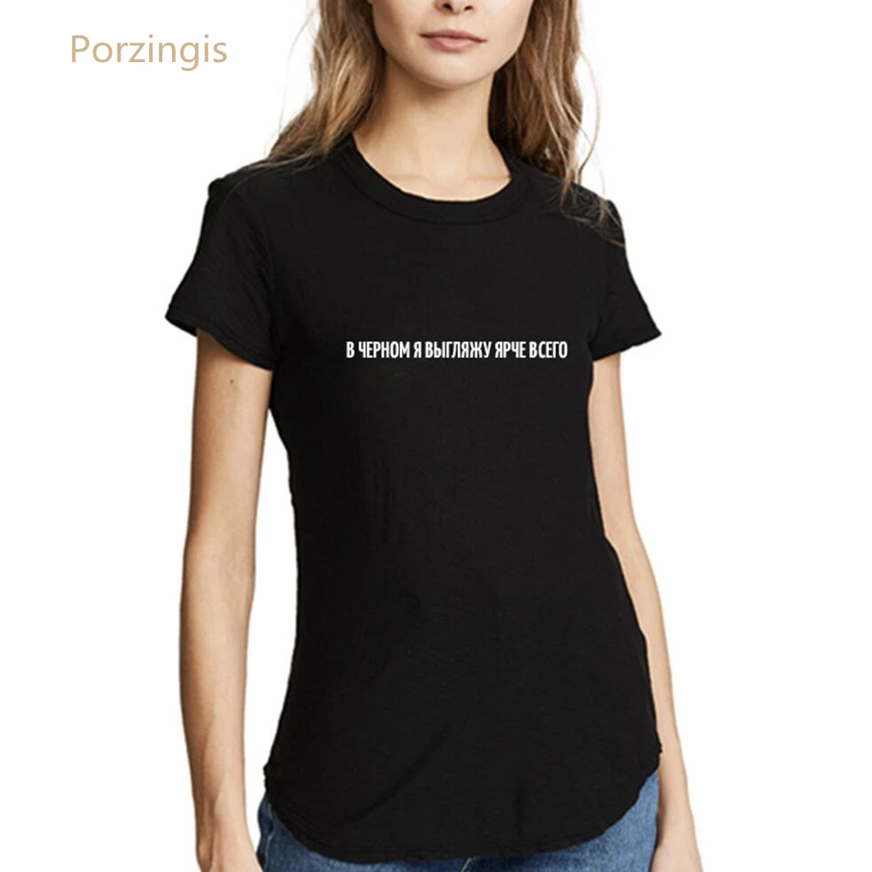 

Porzingis Women's Shirts Harajuku Russian Inscription IN BLACK I LOOK BRIGHTER TOTAL Summer New Female T-shirts Tees Tops