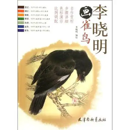 Chinese painting book animal bird painting book by gongbi written By Li Xiaoming 54 Page