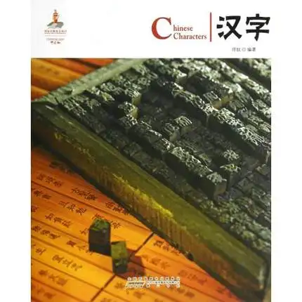 Chinese Characters (English and Chinese ) Chinese authentic book for learning Chinese culture and characters history Chinese Characters (English and Chinese ) Chinese authentic book for learning Chinese culture and characters history