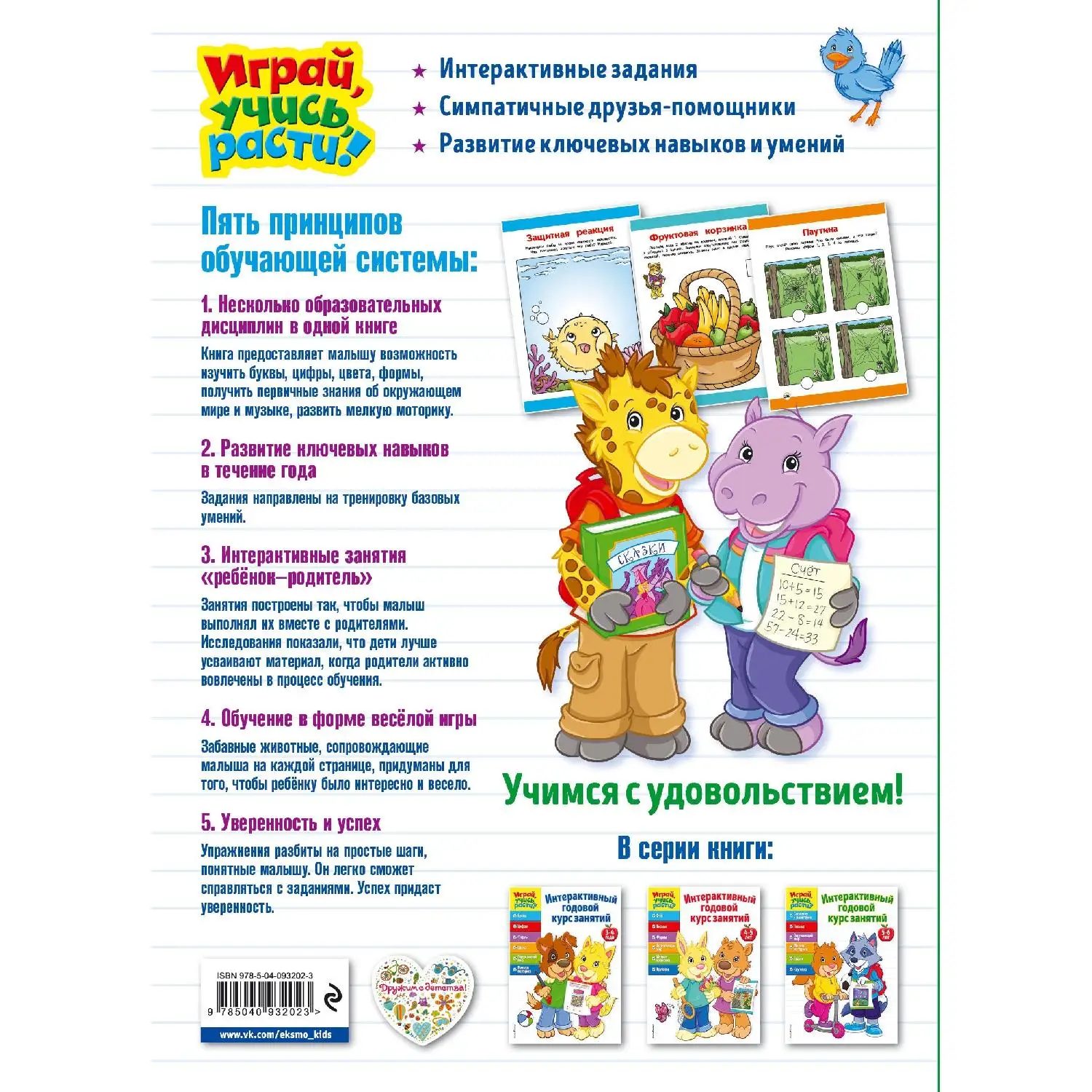 Интерактивный годовой курс занятий: для детей 5-6 лет(978-5-04-093202-3, 224 стр., 0