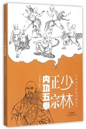 Аутентичные Шаолинь пять прочность бокс, Шаолинь кунг-фу Боевые искусства книги, книги, китайский кунг-фу