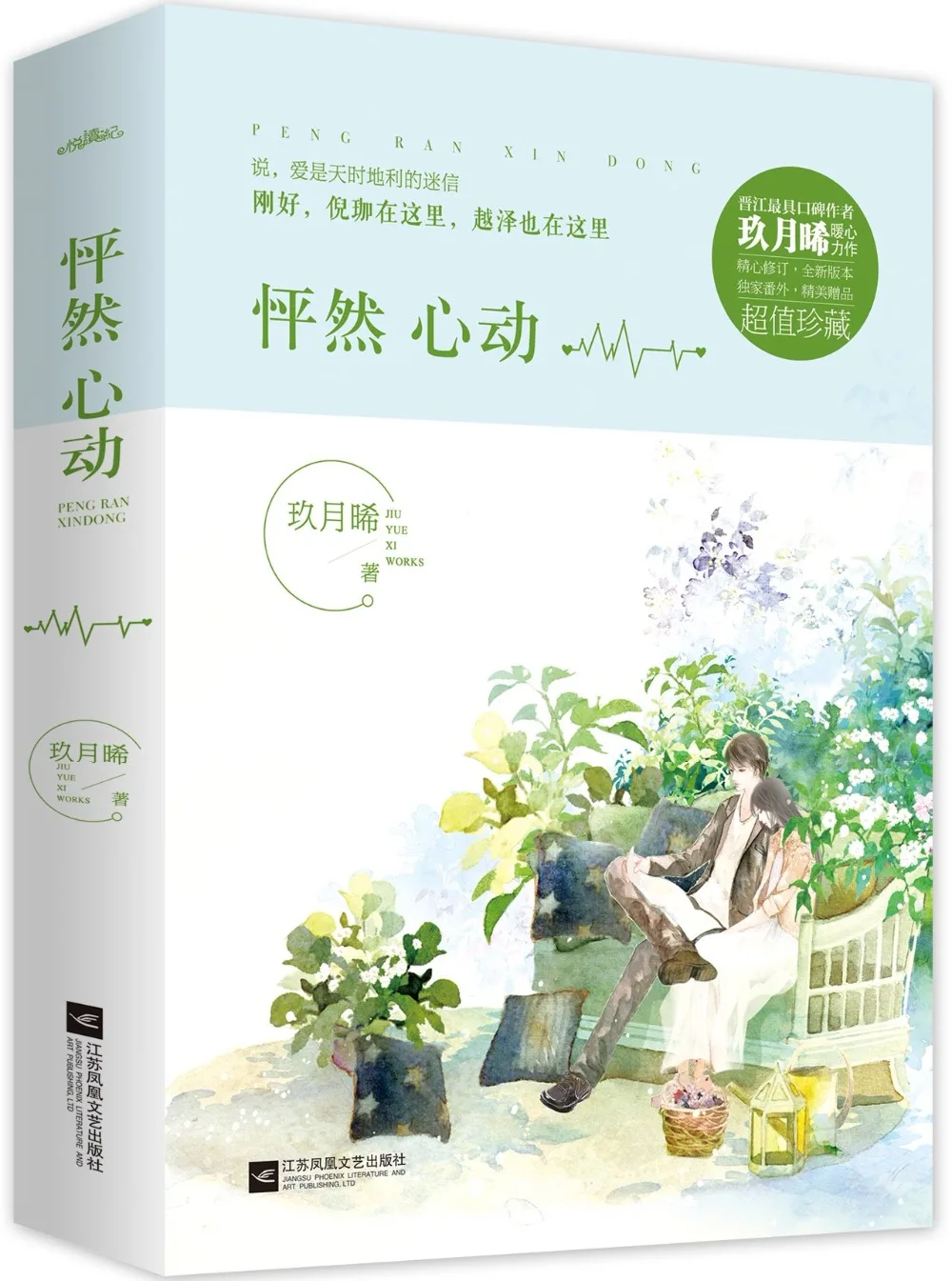 Китайский популярный любовный роман-IFlipped Pe peng ran xin dong написанный Jiu yue xi/учебник