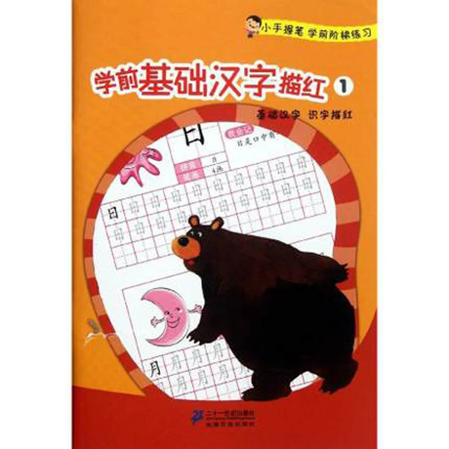 

Preschool Tracing Chinese Characters: Learning Basic Chinese 1 (Chinese Edition)